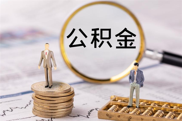 如东离职个人公积金怎么取出来（离职公积金个人怎么提取）