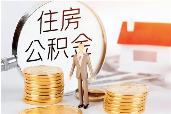 如东在职公积金全额帮提（在职人员公积金提取）