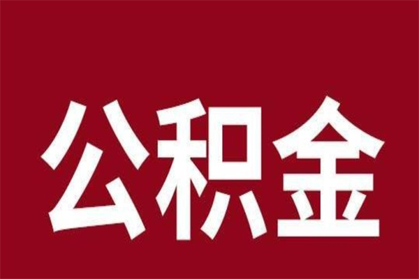 如东公积金4900可以提多少出来（公积金四千可以取多少）