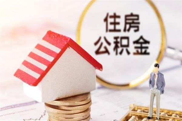 如东住房公积金怎样取（最新取住房公积金流程）