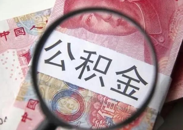 如东个人怎么提公积金（2020个人怎么提取公积金）