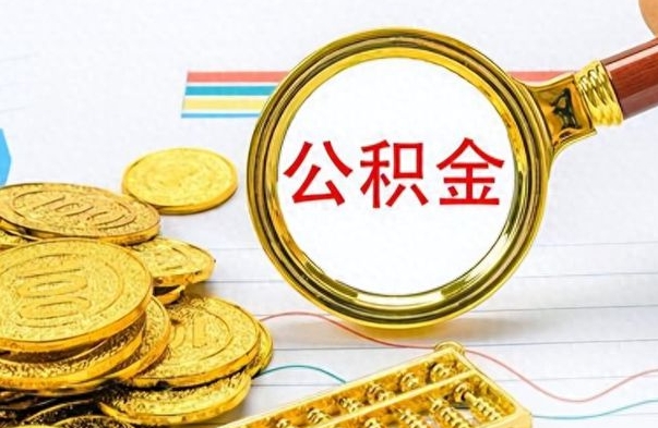 如东离职怎么取出个人公积金（离职怎么取公积金里的钱了）